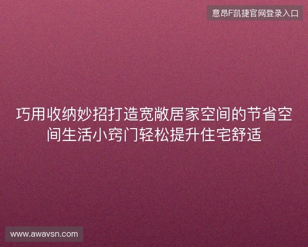 巧用收纳妙招打造宽敞居家空间的节省空间生活小窍门轻松提升住宅舒适